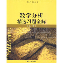 数学分析精选习题全解(下册)
