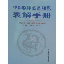 中医临床必备知识表解手册