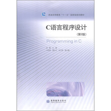 普通高等教育“十一五”国家级规划教材：C语言程序设计（第2版）