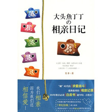 大头鱼丁丁的相亲日记