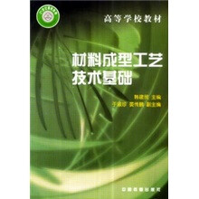 材料成型工艺技术基础