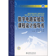 普通高等教育“十一五”规划教材:数字电路实验及课程设计指导书