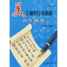 美工钢笔行书速成自学教程（第2版）