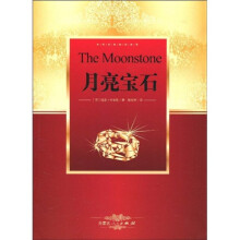 世界名著阅读经典：月亮宝石
