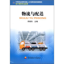 中职教育技能人才培训创新教材：物流与配送（电子商务专业适用）