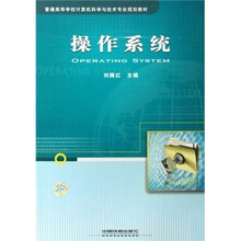 普通高等学校计算机科学与技术专业规划教材：操作系统