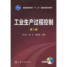 普通高等教育“十一五”国家级规划教材：工业生产过程控制（第2版）（附光盘1张）