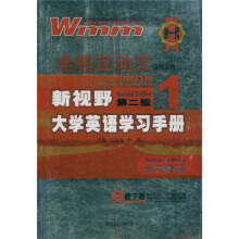 普通高等教育十一五国家级规划教材：新视野大学英语学习手册·读写教程1（第2版）