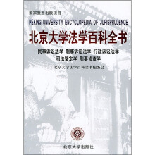 北京大学法学百科全书：民事诉讼法学·刑事诉讼法学·行政诉讼法学·司法鉴定学·刑事侦查学