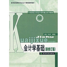 教育部管理类专业主干课程推荐教材：会计学基础（新修订版）