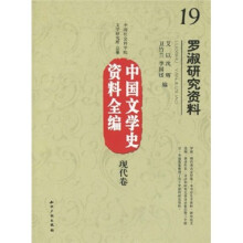 中国文学史资料全编（现代卷）19：罗淑研究资料