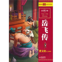 岳飞传(全彩青少版)