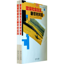 建设社会主义新农村指导用书(上《问答》、下《实践》)