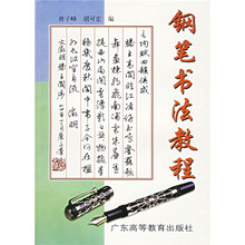 钢笔书法教程