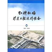 虹桥机场扩建工程运行准备