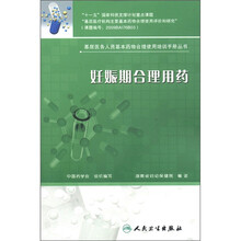 基层医务人员基本药物合理使用培训手册丛书：妊娠期合理用药