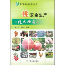 桃安全生产技术指南/农产品安全生产技术丛书