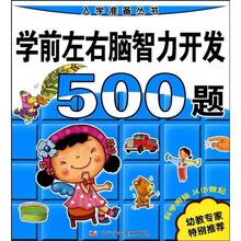 入学准备丛书：学前左右脑智力开发500题