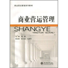 商业营运管理系列教材：商业营运管理