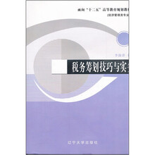 面向十二五高等教育规划教材（经济管理类专业）：税务筹划技巧与实务