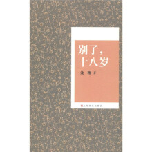 别了，十八岁
