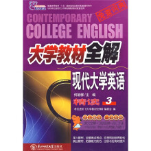 大学教材全解:大学教材全解现代大学英语精读(3)