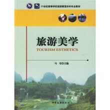 21世纪高等学校旅游管理本科专业教材：旅游美学