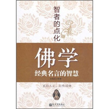 智者的点化：佛学经典名言的智慧
