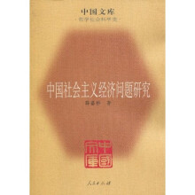 中国社会主义经济问题研究