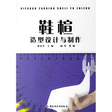鞋楦造型设计与制作