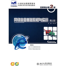 21世纪全国高职高专计算机系列实用规划教材：网络安全基础教程与实训（第2版）