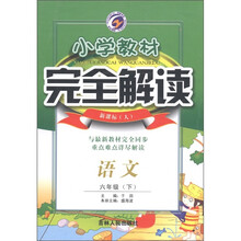 小学教材完全解读：语文（6年级下）（新课标·人）