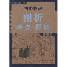 初中物理图析考点·题典（8年级）