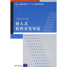 21世纪高等学校嵌入式系统专业规划教材:嵌入式软件开发导论