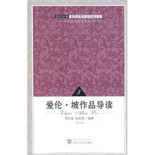爱伦·坡作品导读（第2版）（英汉对照）