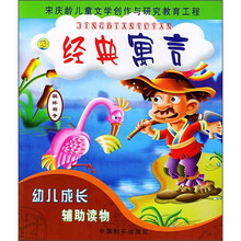 幼儿成长辅助读物：经典寓言
