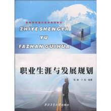高等学校通识教育规划教材：职业生涯与发展规划