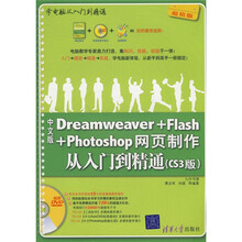 学电脑从入门到精通:Dreamweaver+Flash+Photoshop网页制作从入门到精通