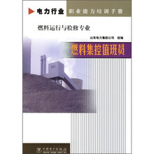 燃料运行与检修专业:燃料集控值班员