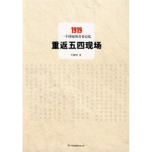 重返五四现场：1919，一个国家的青春记忆
