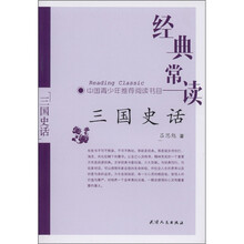 经典常读：三国史话