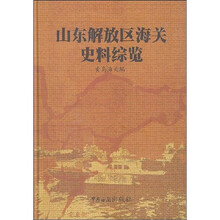 山东解放区海关史料综览（共4册）