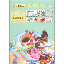 博学天下·小笨熊典藏：脑筋急转弯智力大挑战（拼音美绘本）