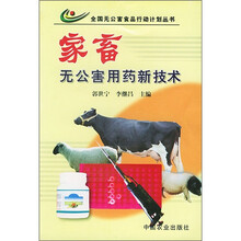 家畜无公害用药新技术