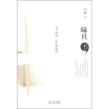 昧旦书：关于时间、记忆和离别