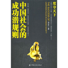 中国社会的成功潜规则:度夺天下