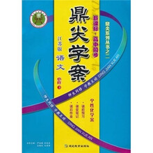 新课标·高中同步·鼎尖学案:语文(必修3)(江苏版)