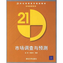 21世纪高职高专规划教材：市场调查与预测