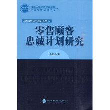 零售顾客忠诚计划研究