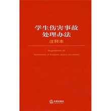 学生伤害事故处理办法(注释本)